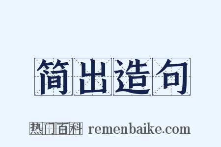 简出造句是什么意思的图片